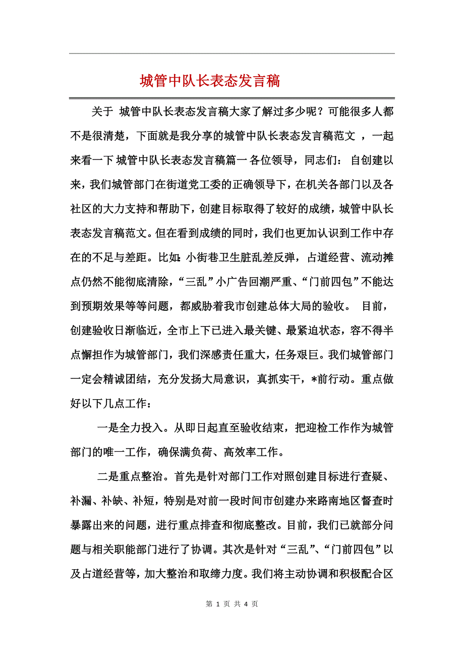 城管中队长表态发言稿_第1页