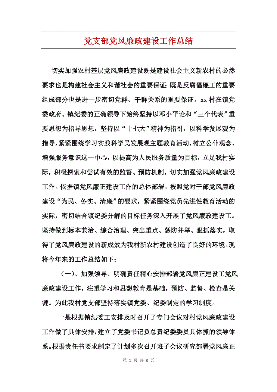 党支部党风廉政建设工作总结_第1页