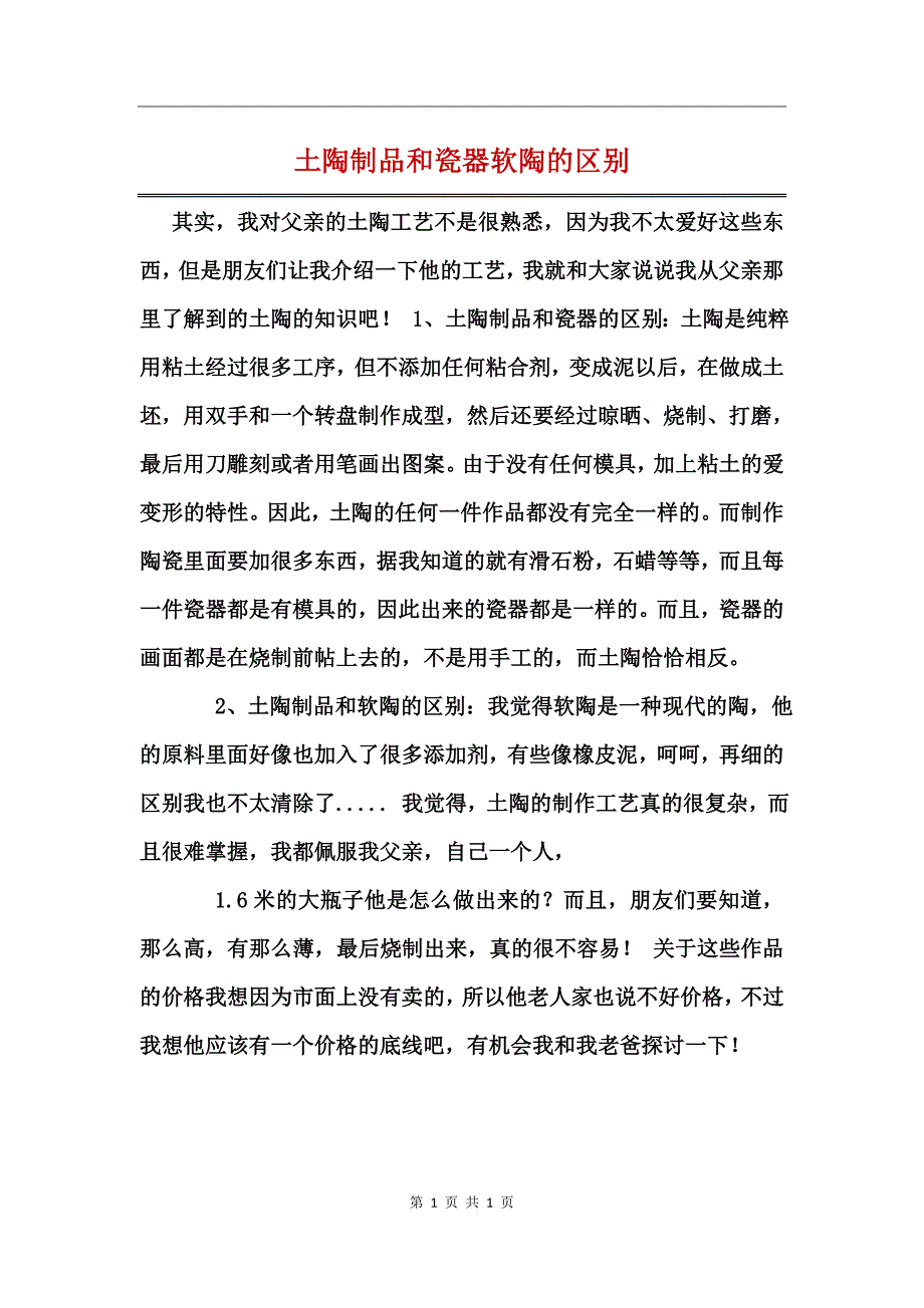 土陶制品和瓷器软陶的区别_第1页