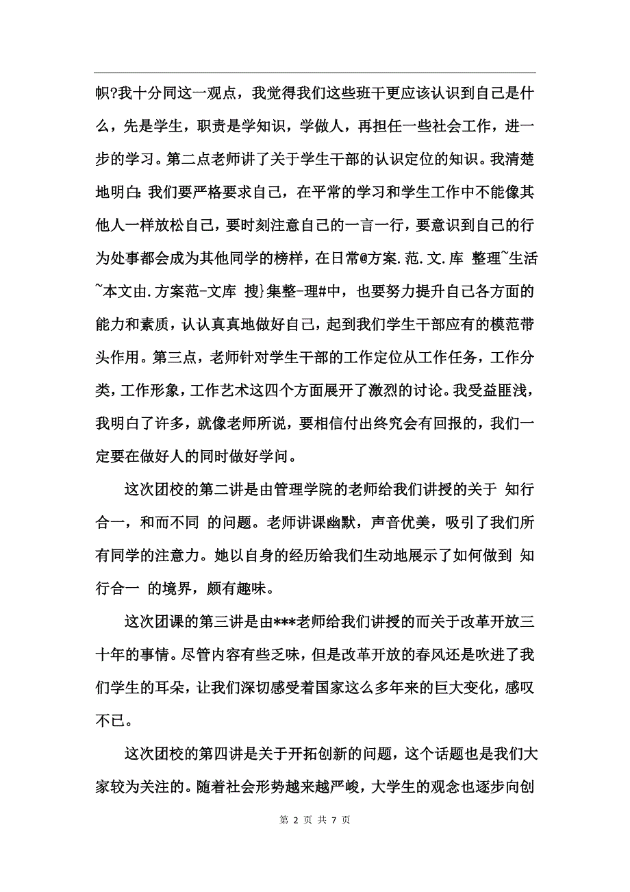 大学生团校培训心得范文_第2页