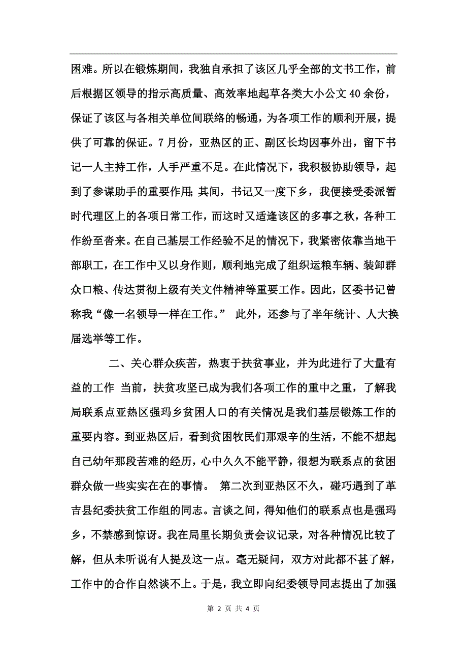 在西藏革吉县亚热区的基层锻炼工作报告_第2页