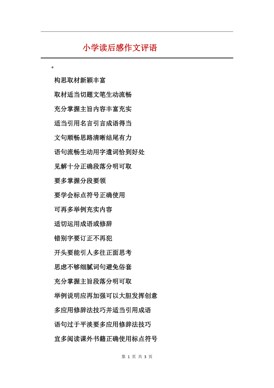 小学读后感作文评语_第1页