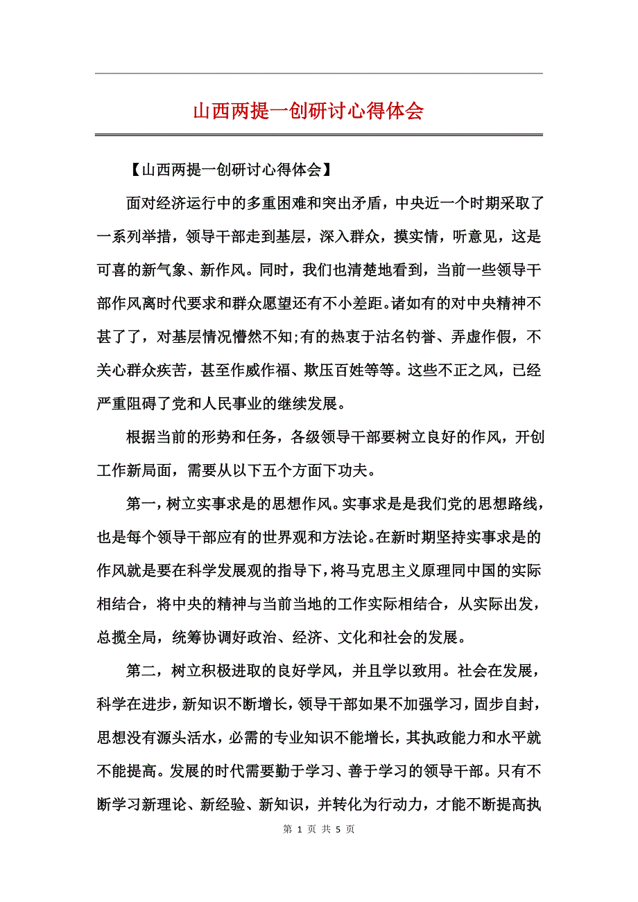 山西两提一创研讨心得体会_第1页