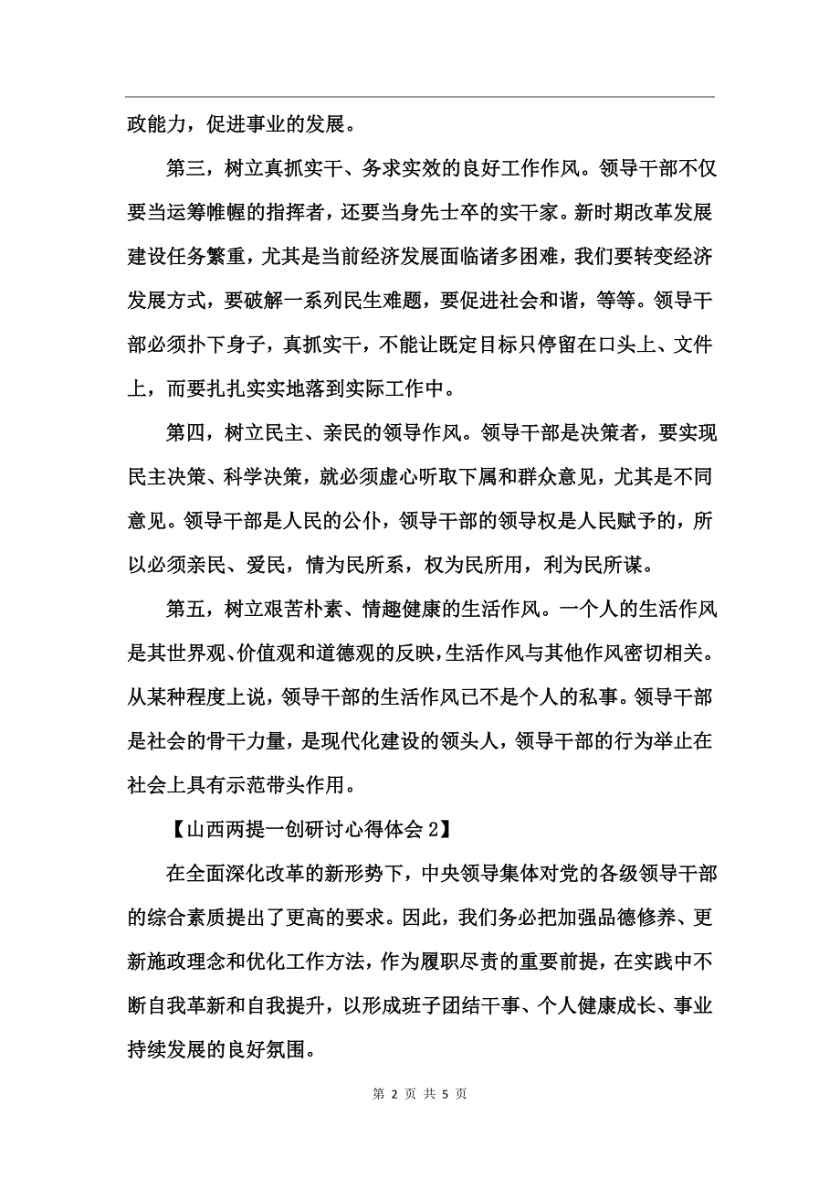 山西两提一创研讨心得体会_第2页