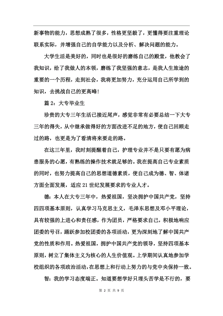 大专毕业生自我鉴定5篇_第2页