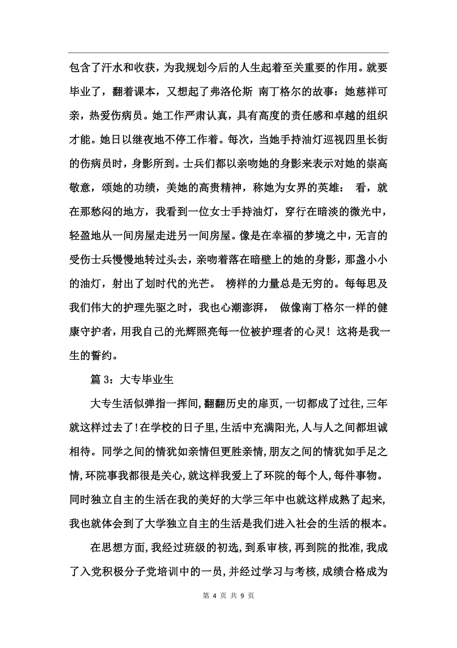 大专毕业生自我鉴定5篇_第4页