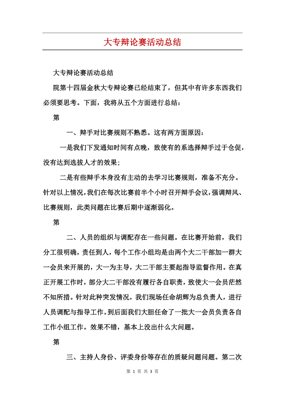 大专辩论赛活动总结_第1页