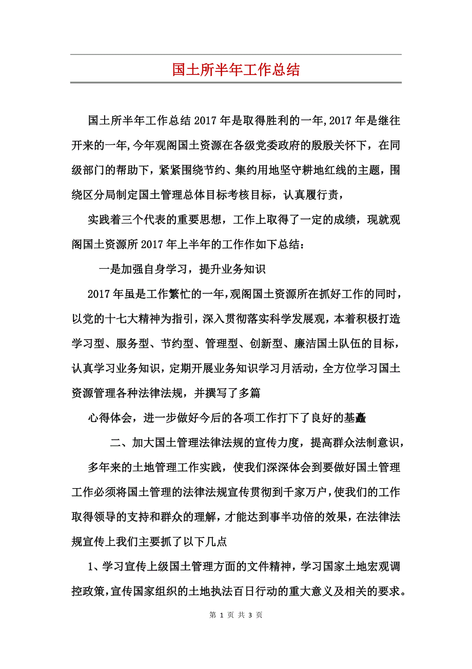 国土所半年工作总结_第1页