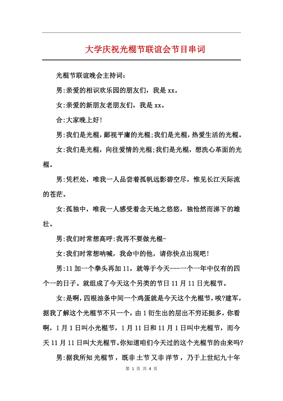 大学庆祝光棍节联谊会节目串词_第1页