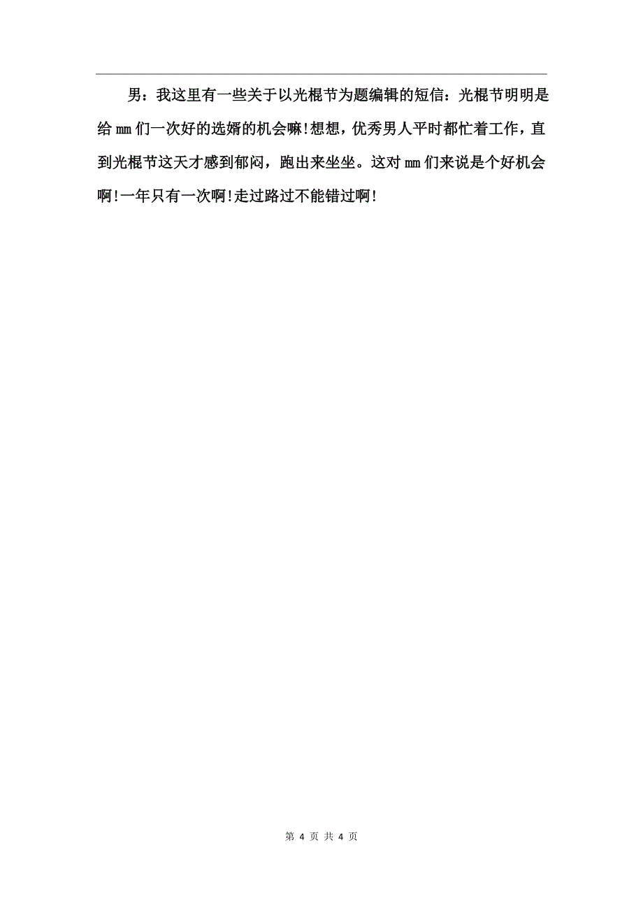 大学庆祝光棍节联谊会节目串词_第4页