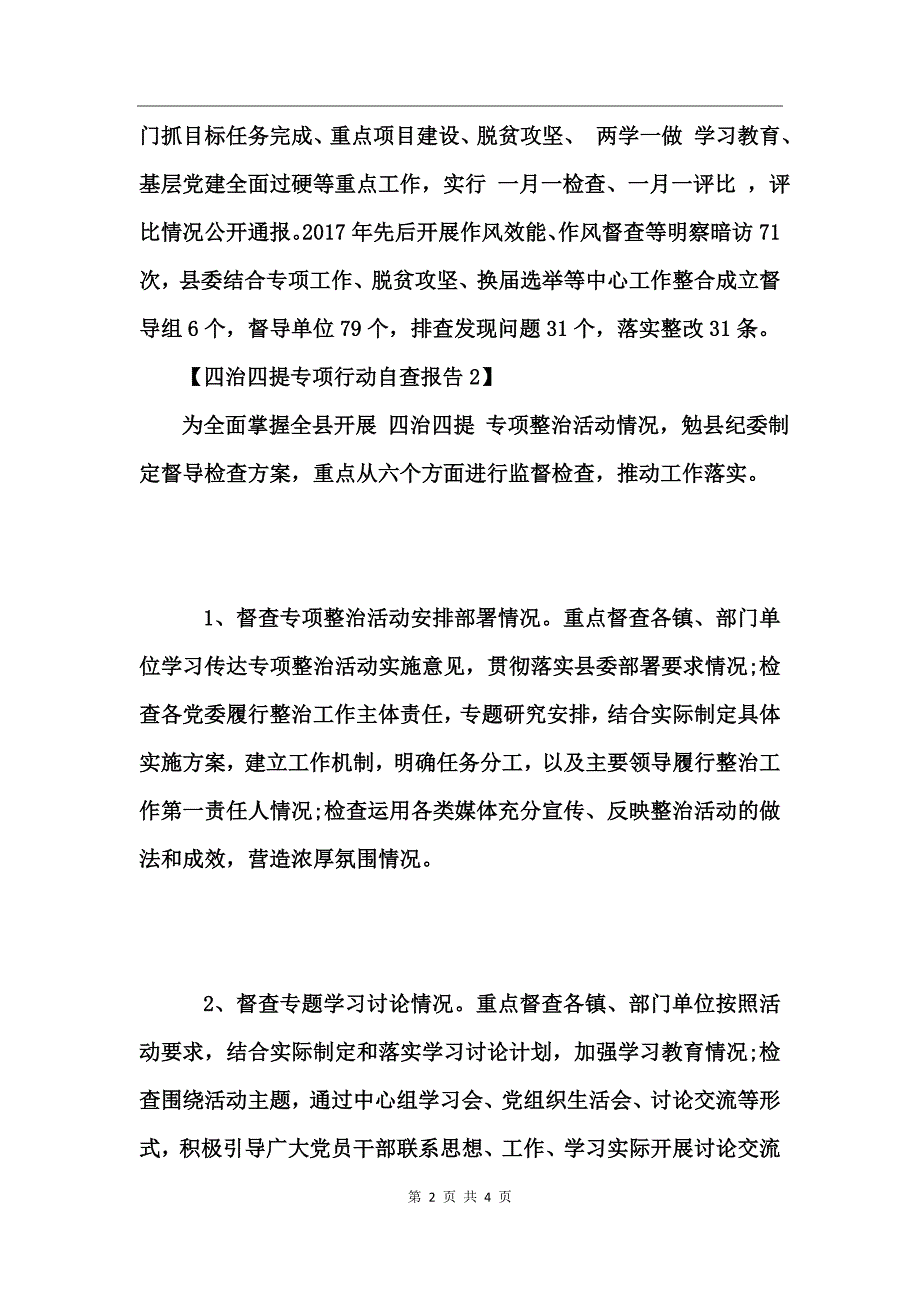 四治四提专项行动自查报告_第2页