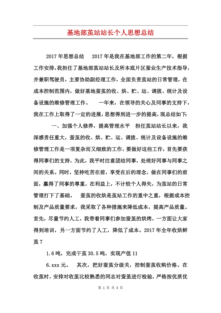 基地部茧站站长个人思想总结_第1页