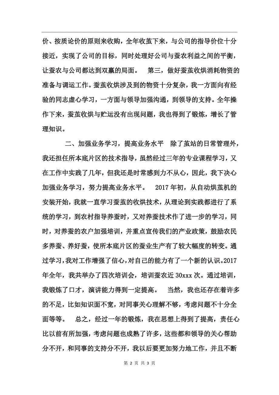 基地部茧站站长个人思想总结_第2页