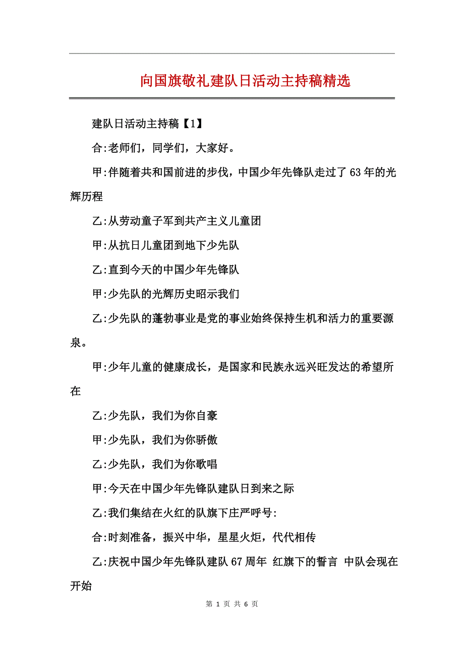 向国旗敬礼建队日活动主持稿精选_第1页