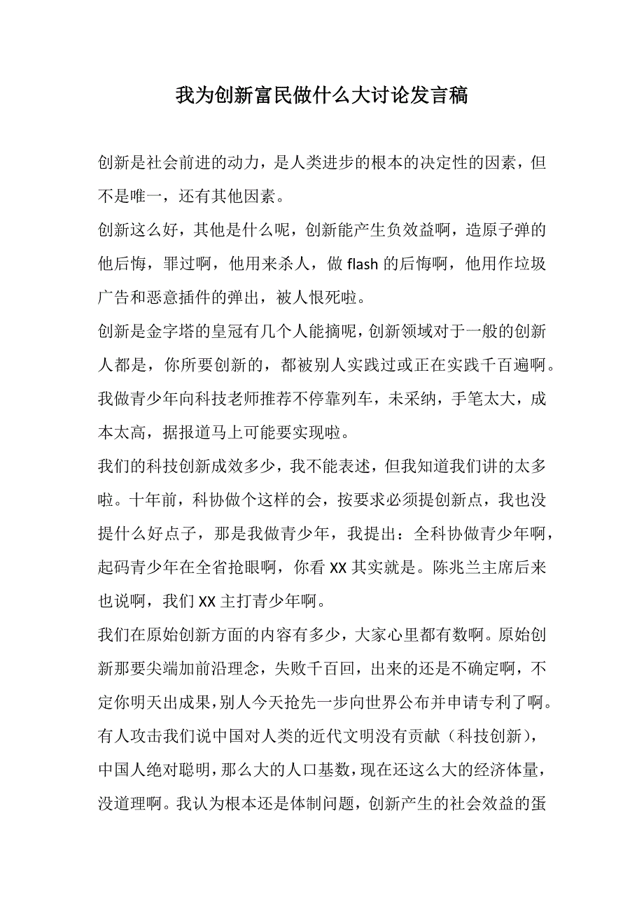 我为创新富民做什么大讨论发言稿_第1页