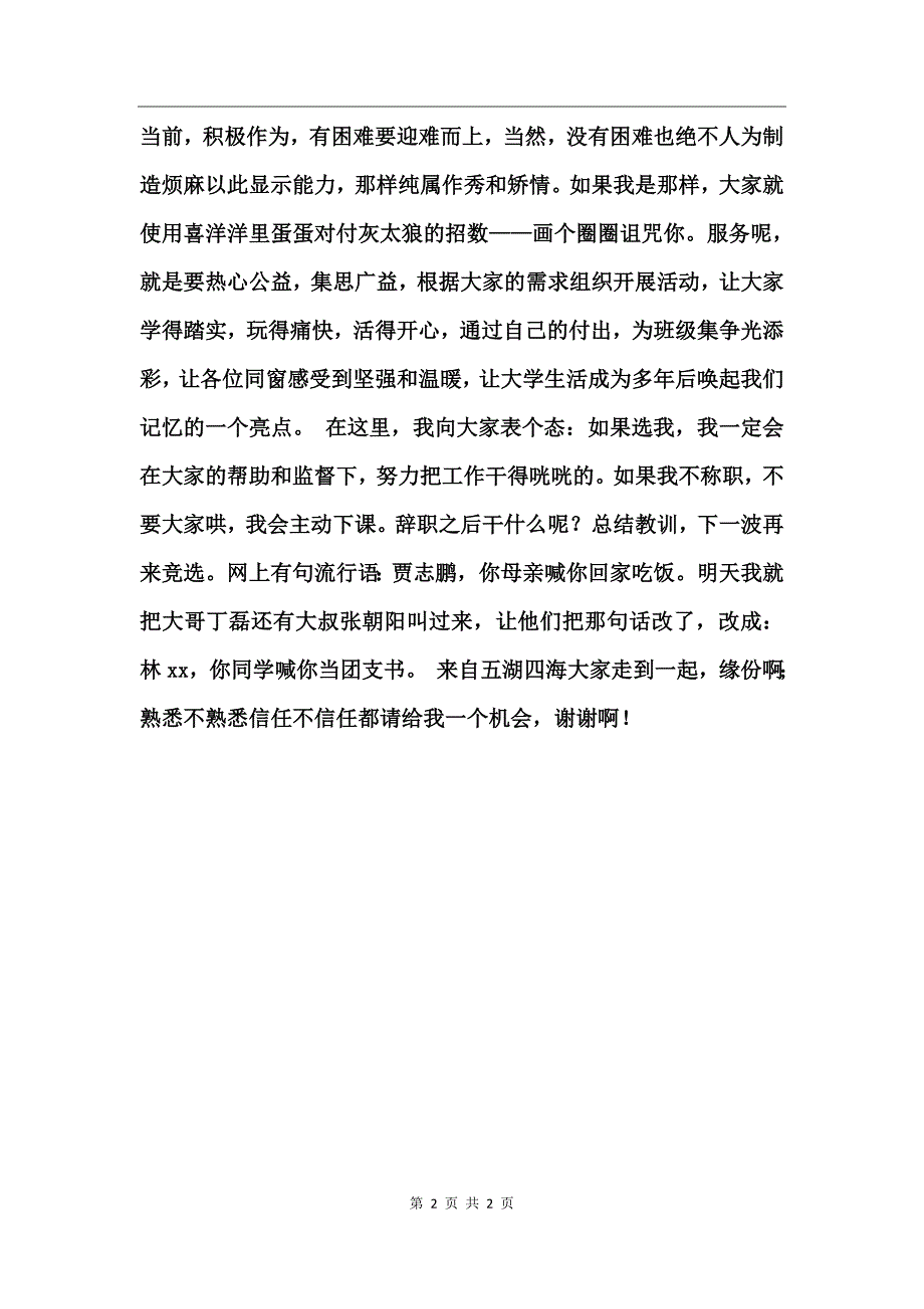 大一新生竞选团支书演讲词_第2页