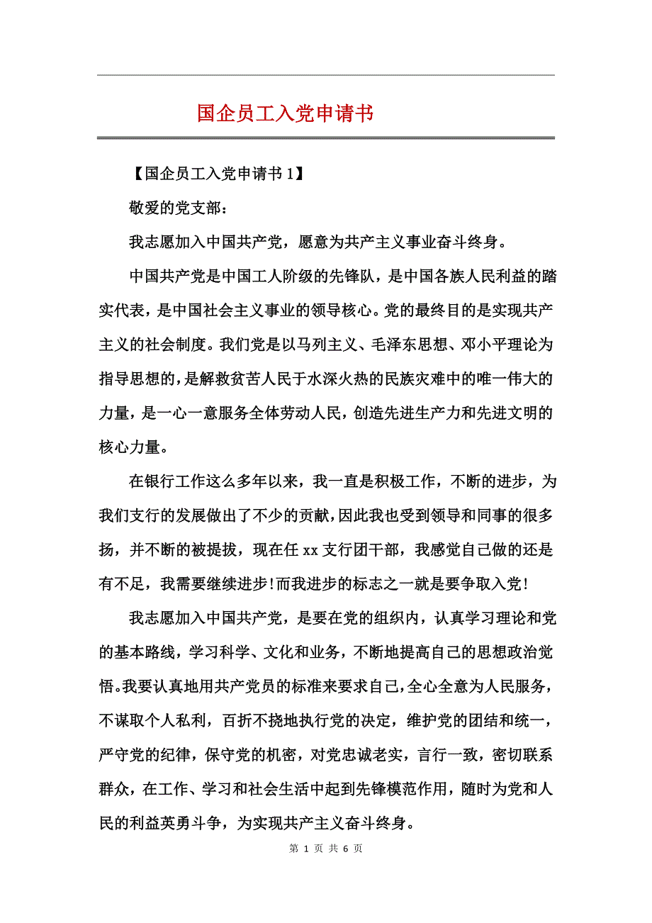 国企员工入党申请书_第1页