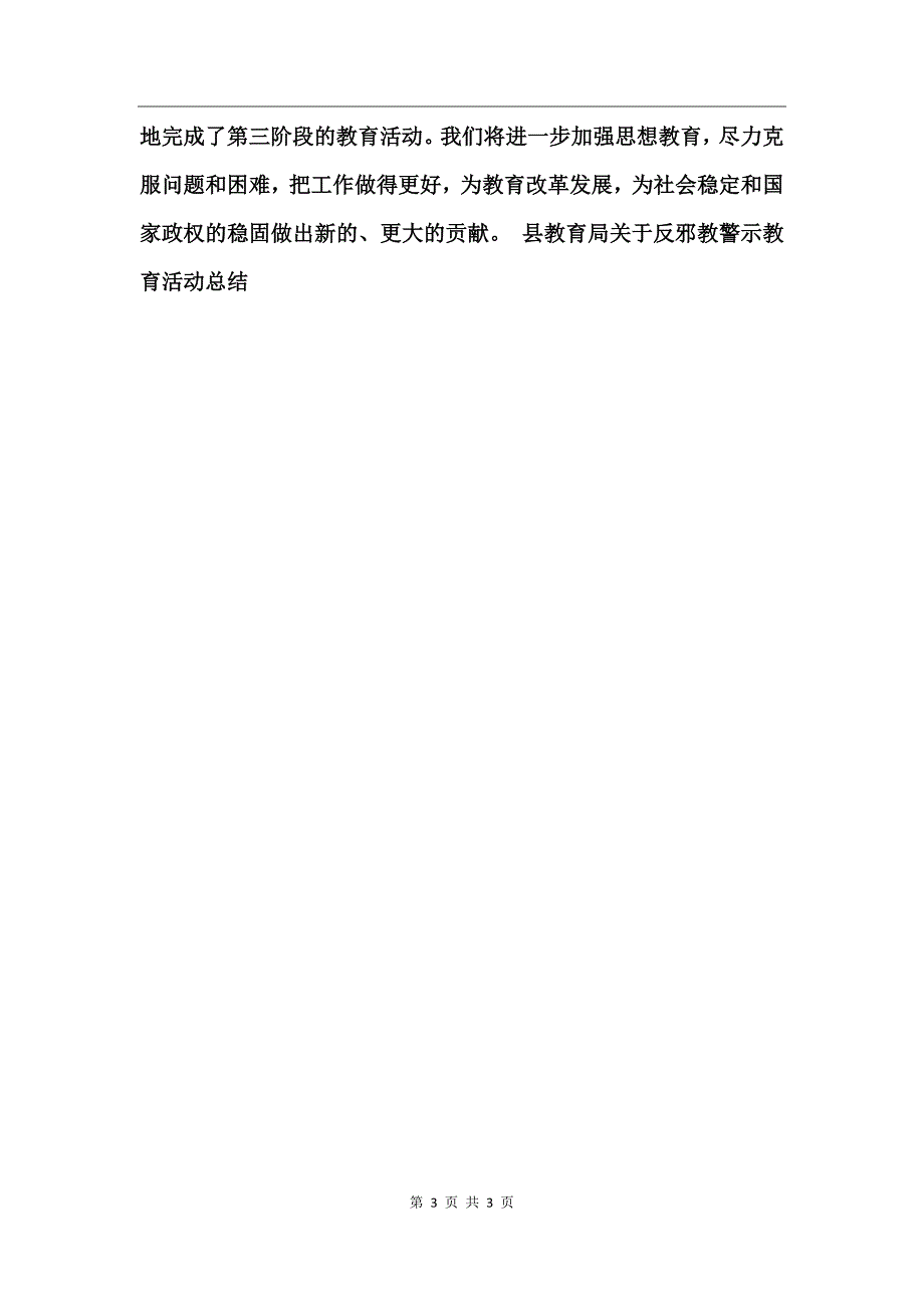 县教育局关于反邪教警示教育活动总结工作总结_第3页