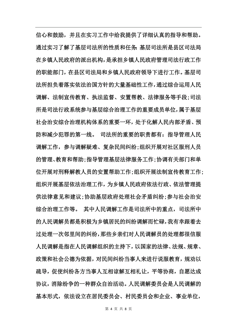 大学生司法所个人实习总结_第4页