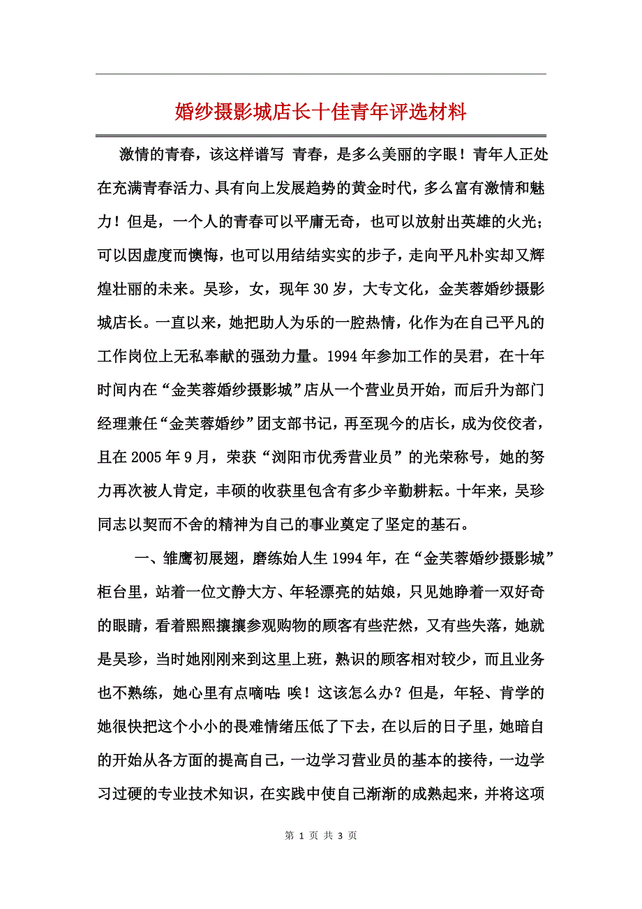 婚纱摄影城店长十佳青年评选材料_第1页