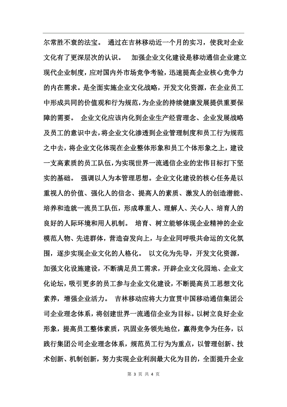 在中国移动公司实习的报告_第3页