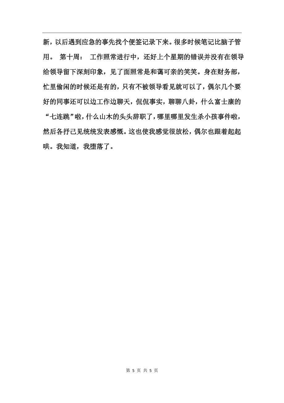 大学生会计出纳毕业实习周记_第5页