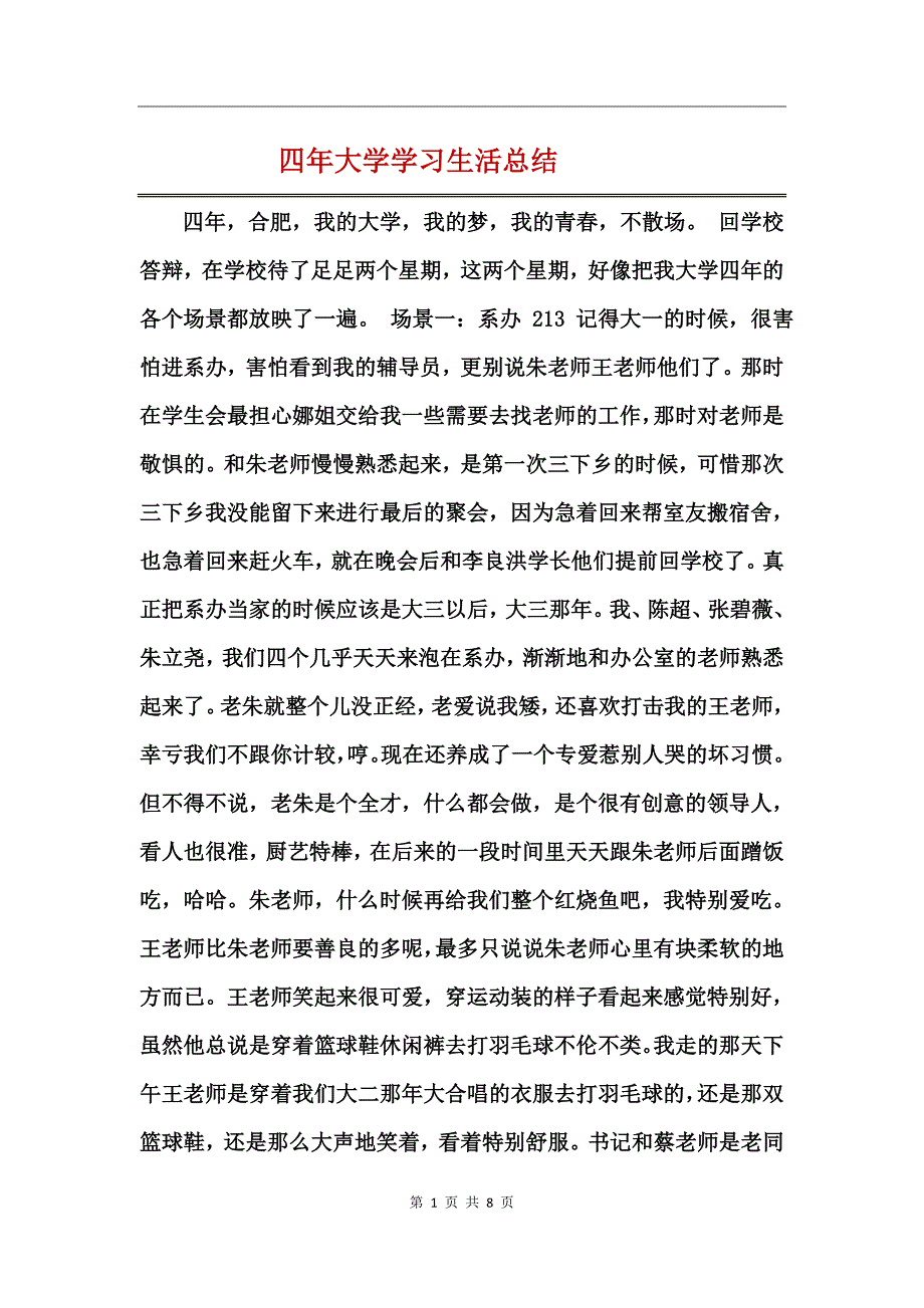 四年大学学习生活总结_第1页