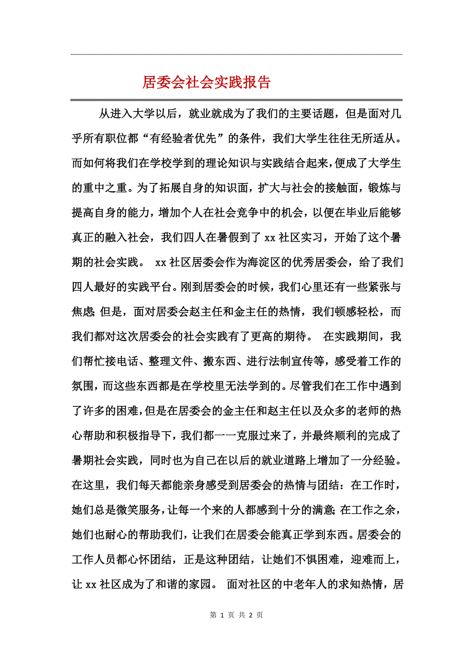 居委会社会实践报告_第1页