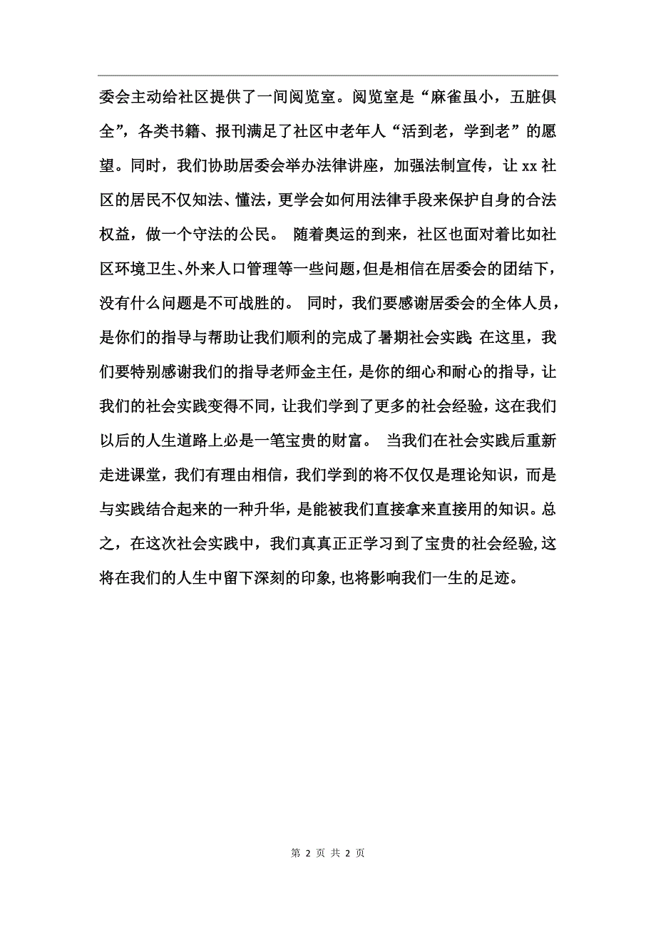 居委会社会实践报告_第2页