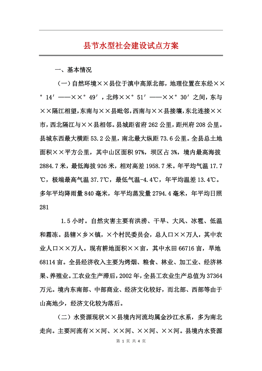 县节水型社会建设试点_第1页