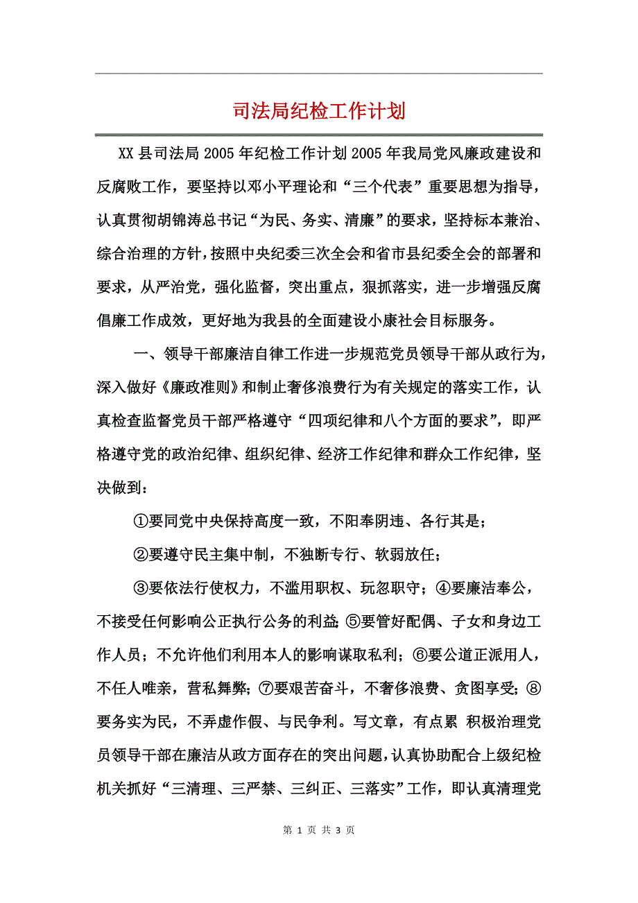 司法局纪检工作计划_第1页