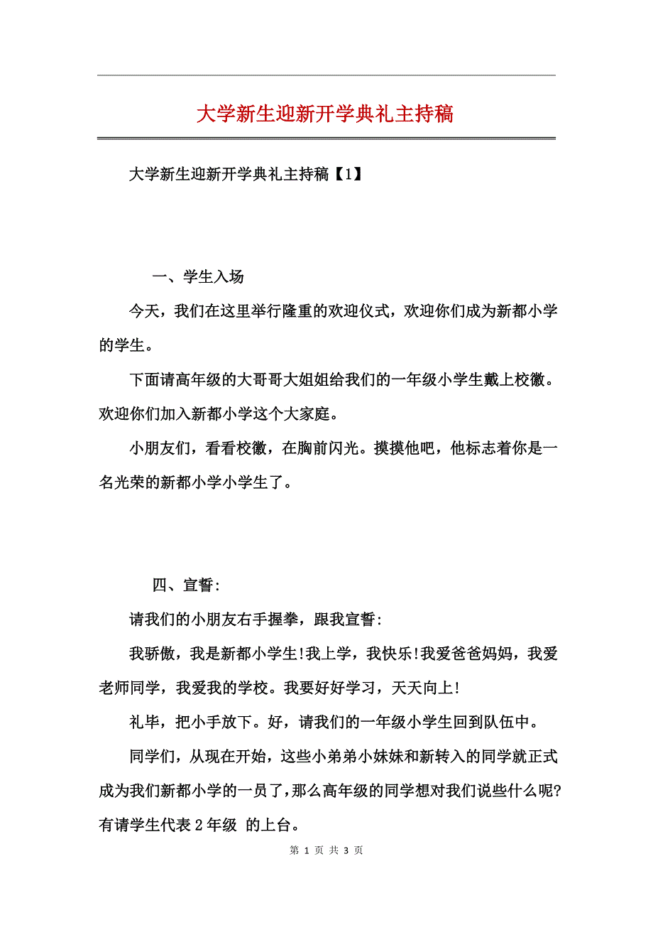 大学新生迎新开学典礼主持稿_第1页