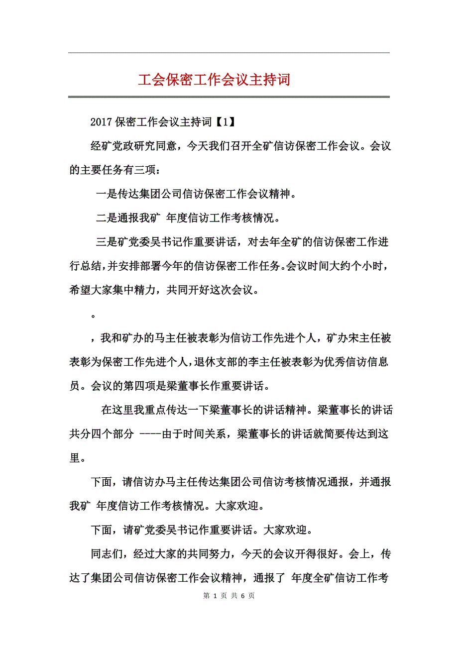 工会保密工作会议主持词_第1页