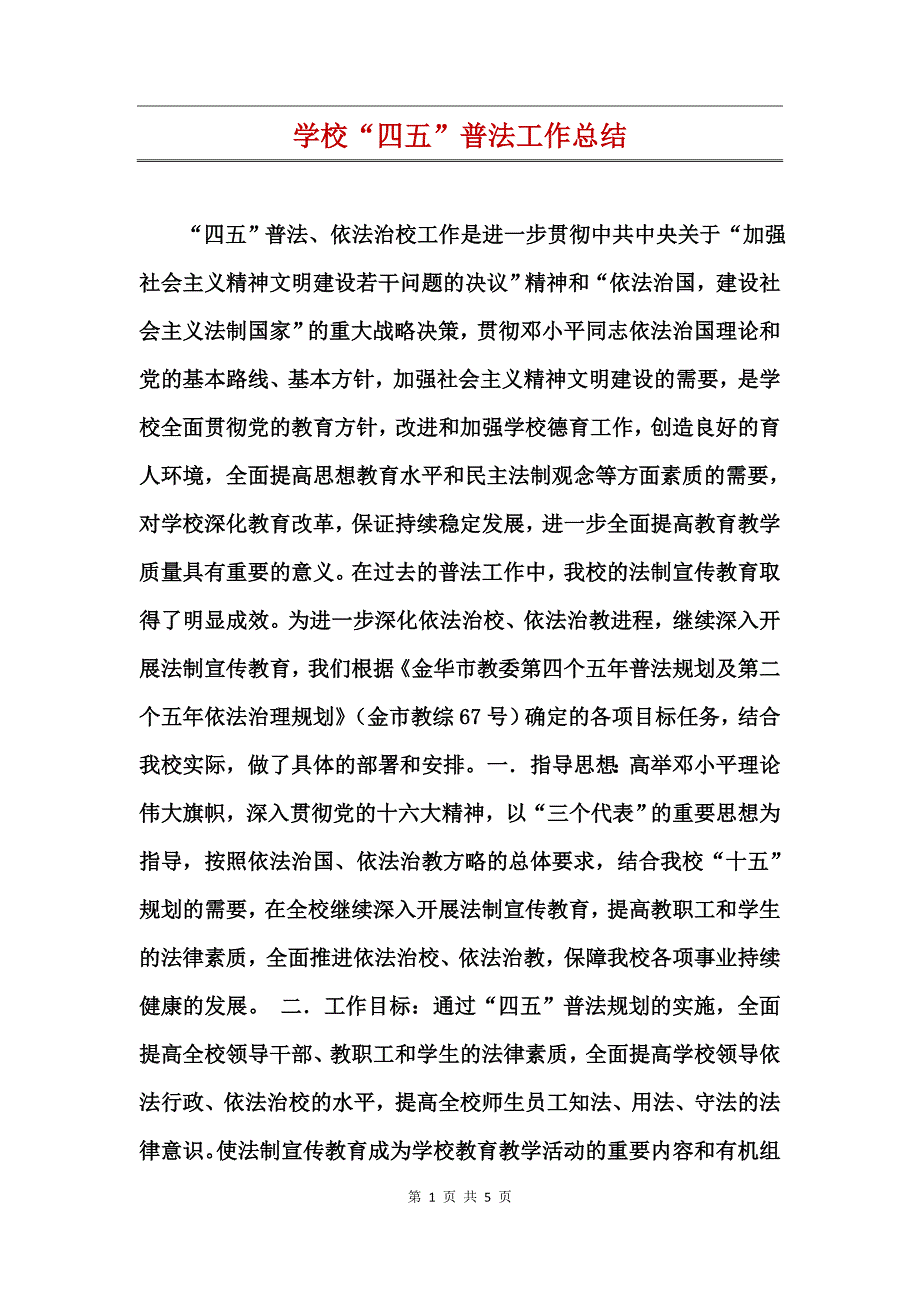 学校“四五”普法工作总结_第1页