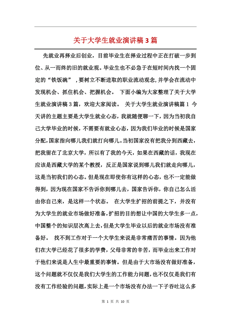 关于大学生就业演讲稿3篇_第1页