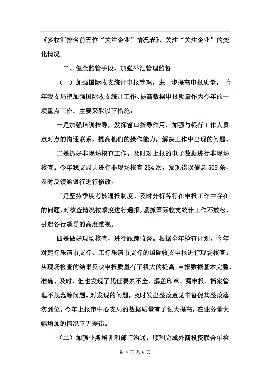 外汇管理局年终工作总结_第4页