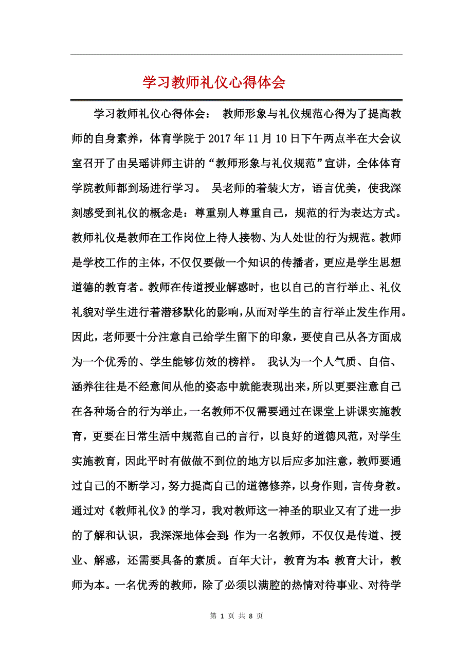 学习教师礼仪心得体会_第1页