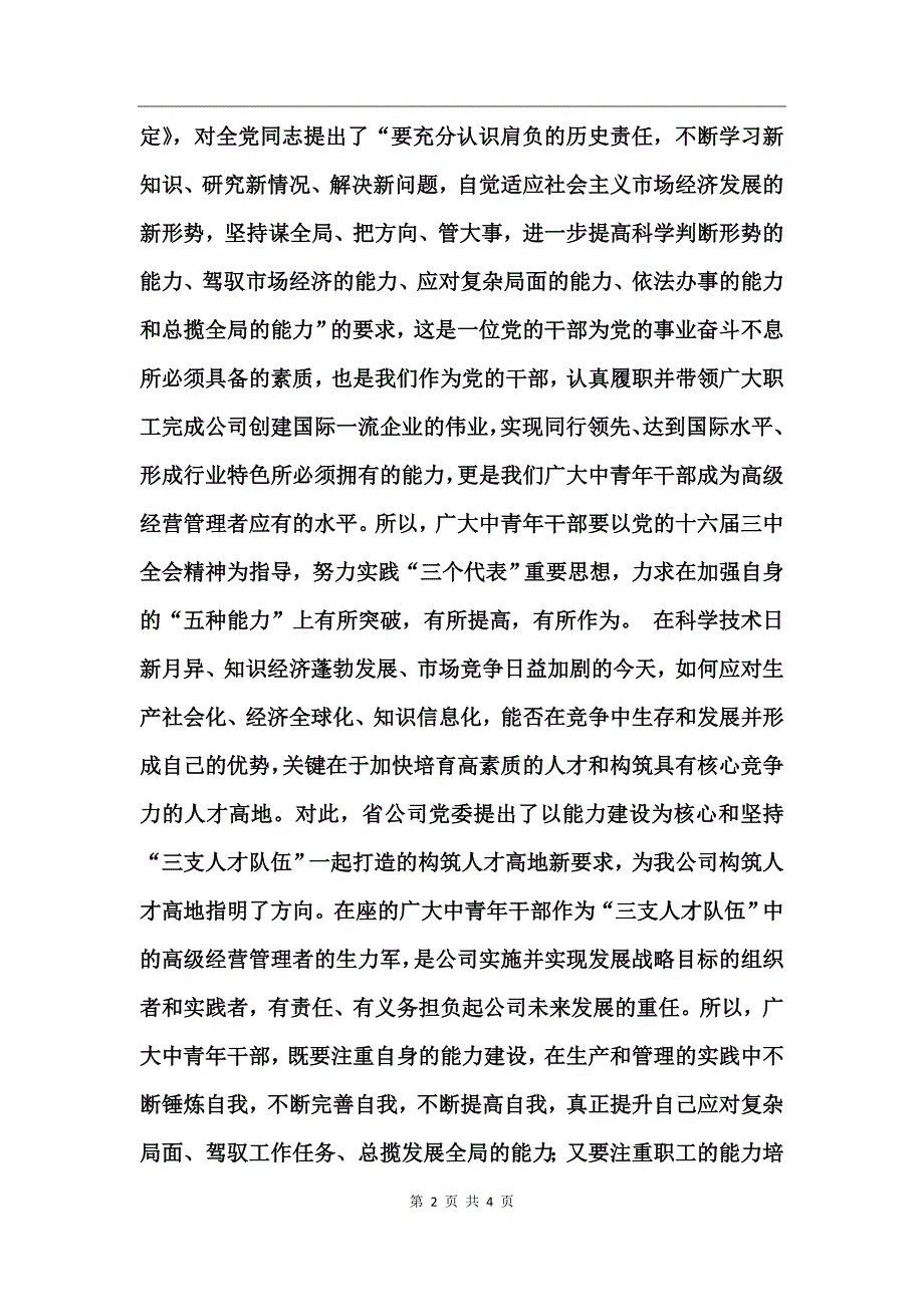 在中青年干部培训班上的总结讲话_第2页