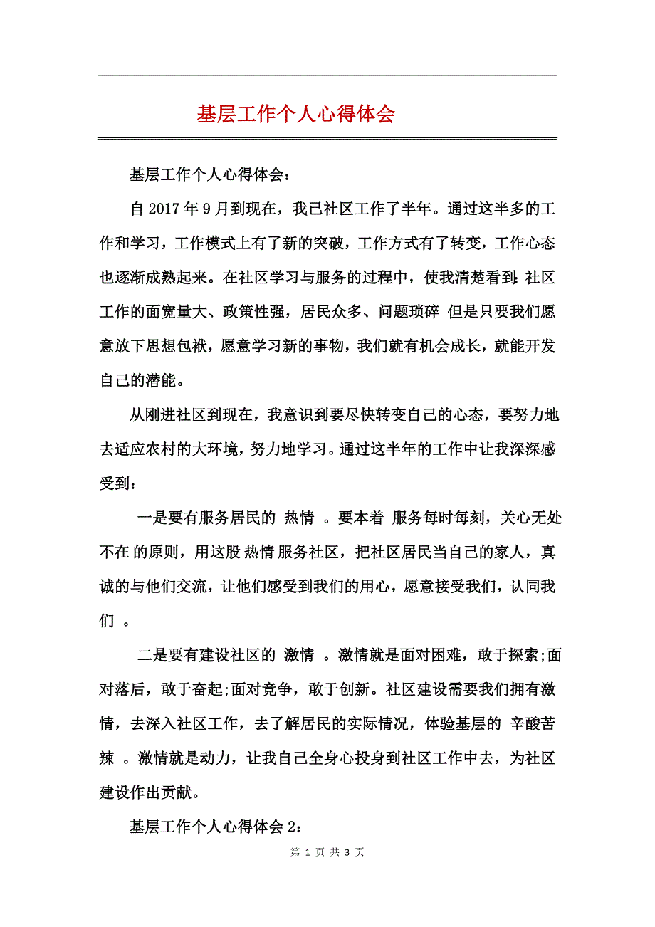 基层工作个人心得体会_第1页