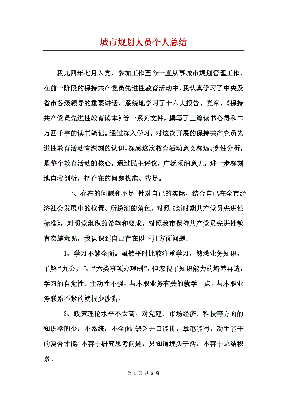 城市规划人员个人总结_第1页