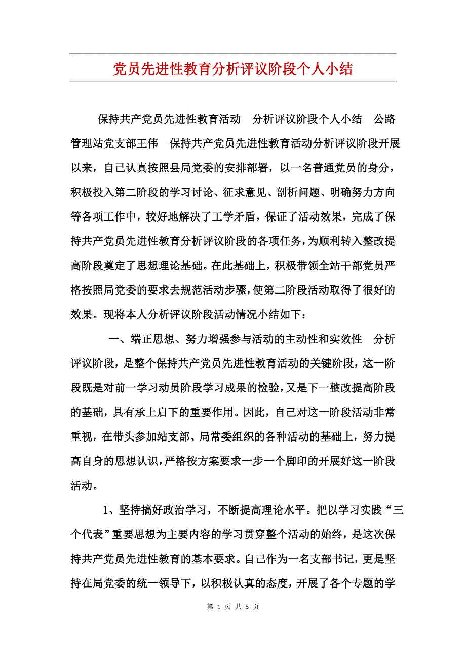 党员先进性教育分析评议阶段个人小结_第1页