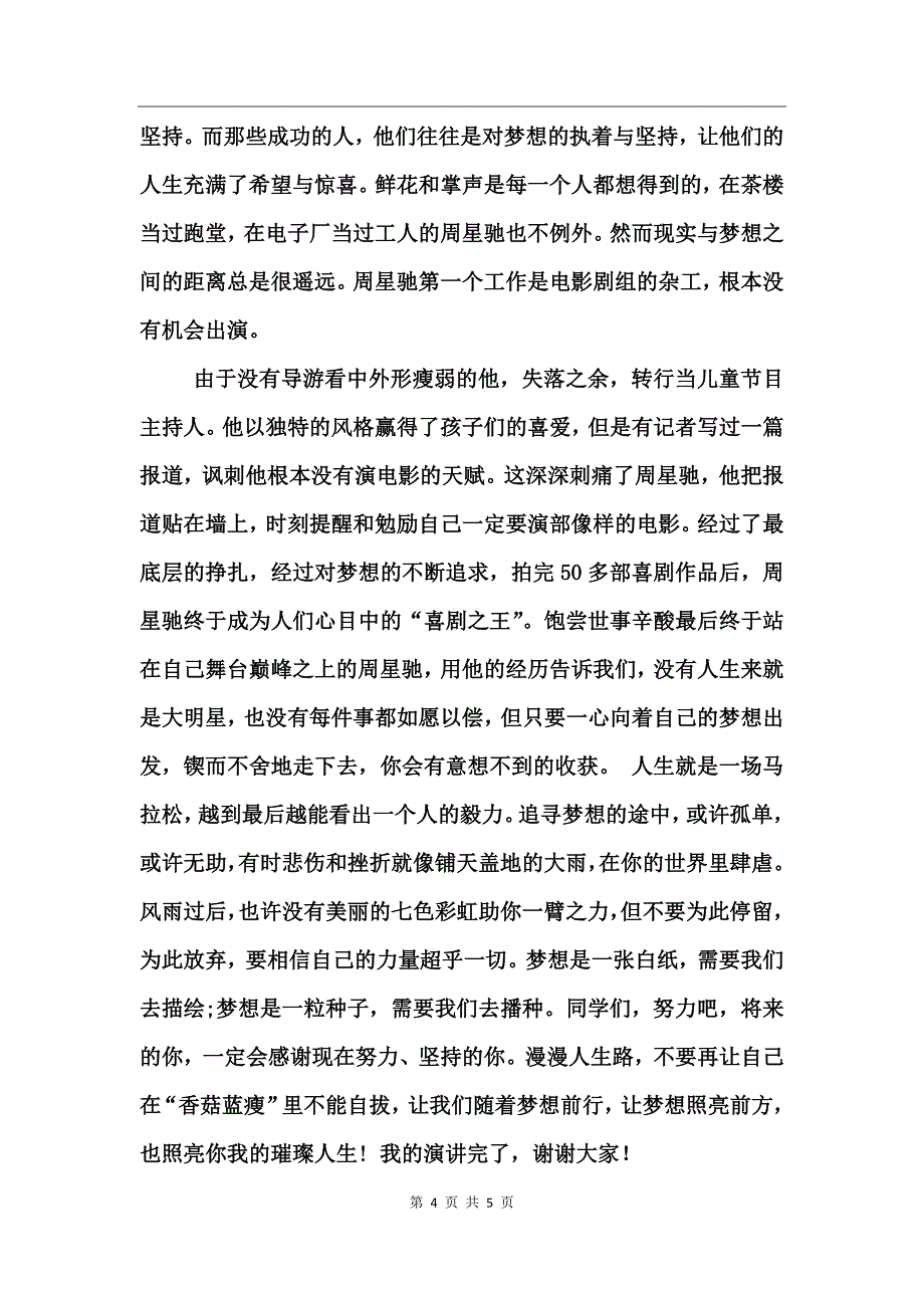 坚持成就梦想演讲稿范文_第4页