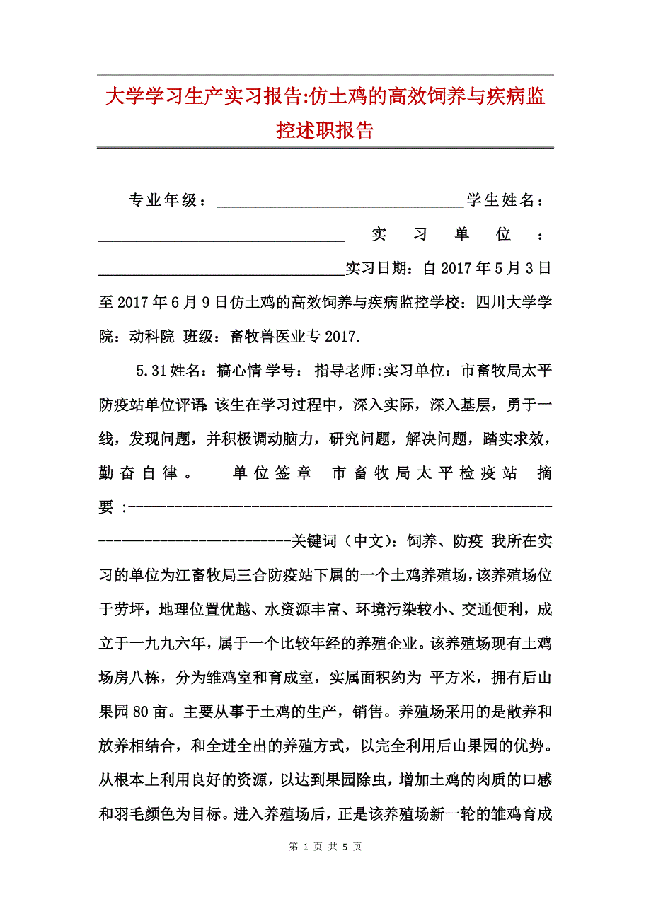 大学学习生产实习报告-仿土鸡的高效饲养与疾病监控述职报告_第1页