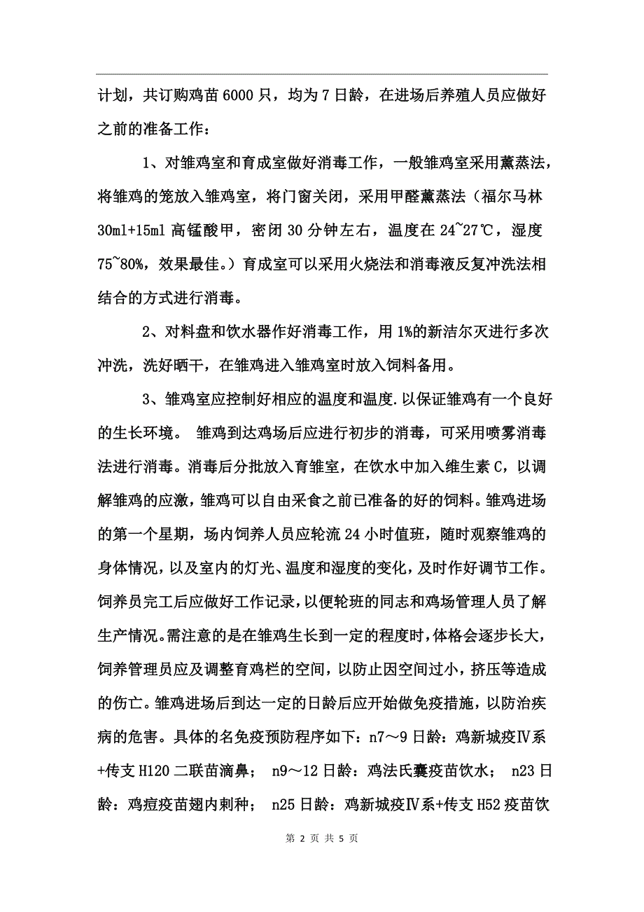 大学学习生产实习报告-仿土鸡的高效饲养与疾病监控述职报告_第2页