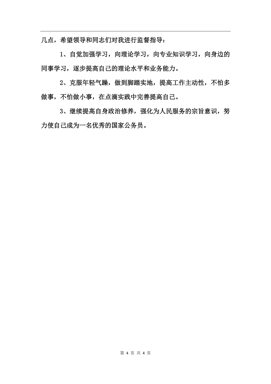 公务员上半年个人工作总结_第4页