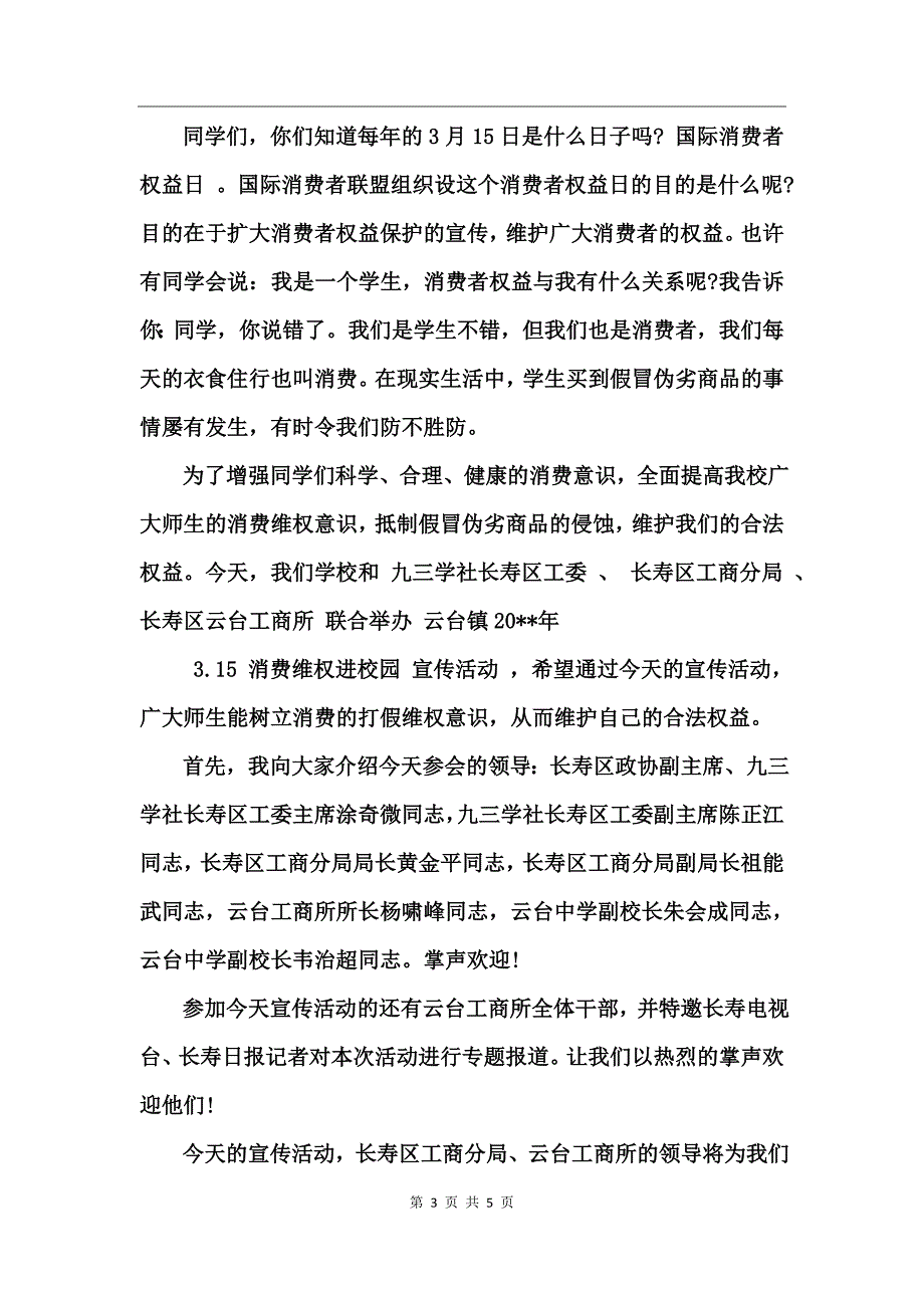 国际消费者权益日主持稿_第3页