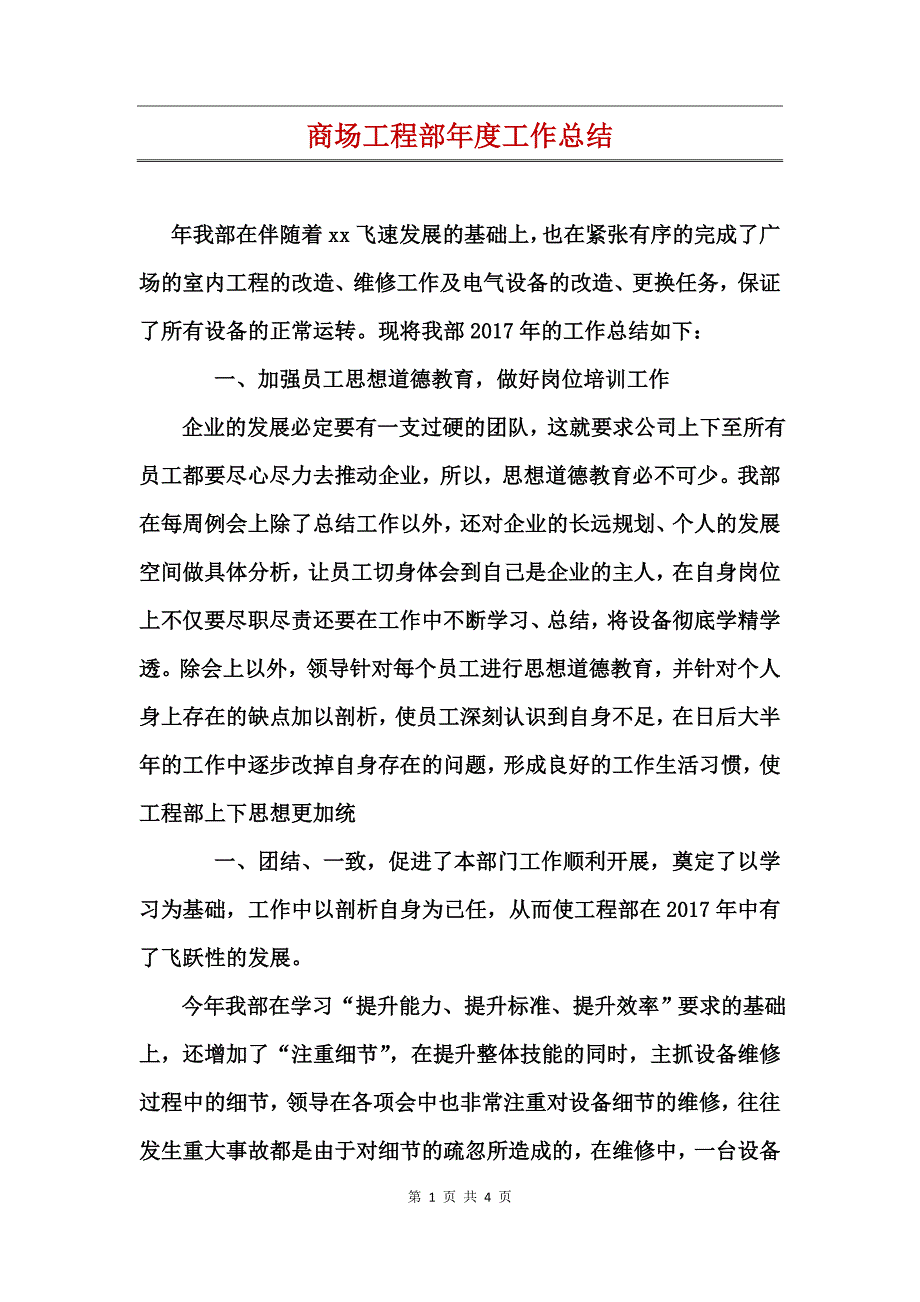 商场工程部年度工作总结_第1页