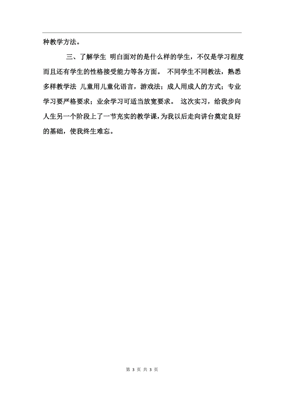 大学生教育实习总结_第3页