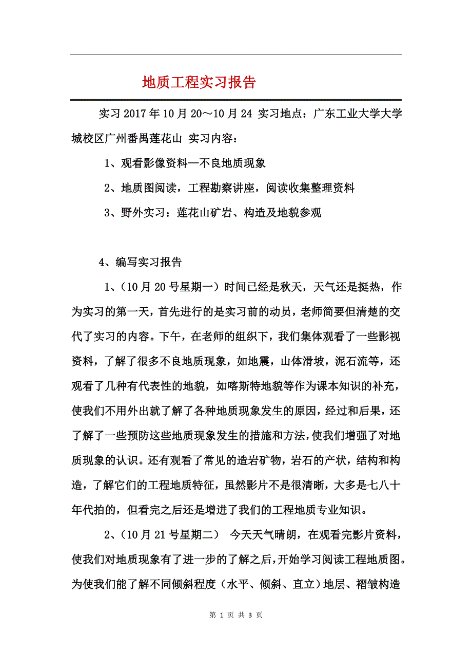 地质工程实习报告_第1页