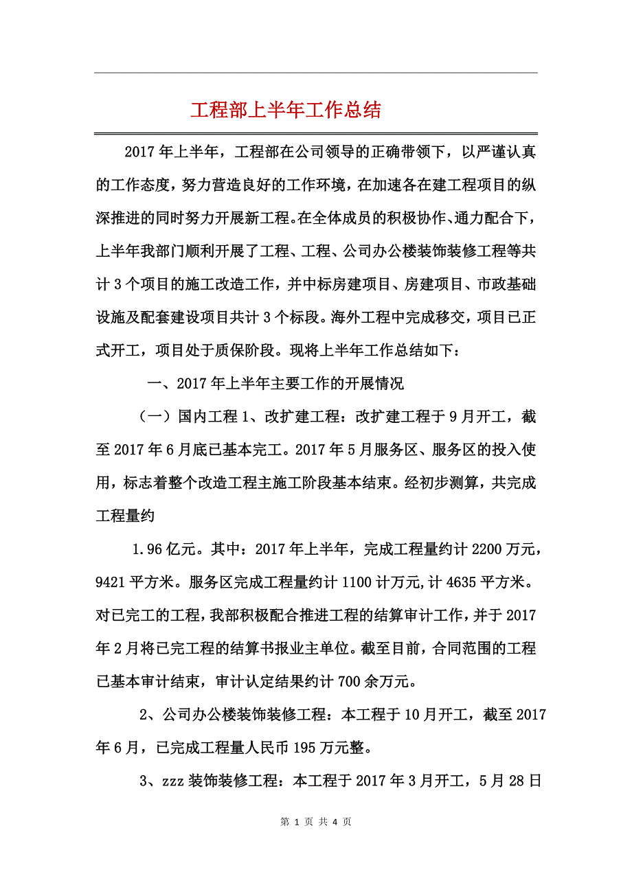 工程部上半年工作总结_第1页